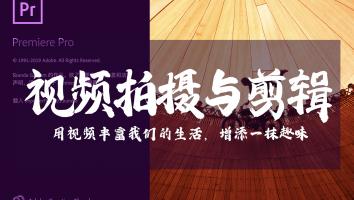 【金牌】视频拍摄与剪辑